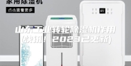 山东工业转轮除湿机作用(快讯！2023已更新)