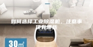 如何选择工业除湿机，注意事项有哪些