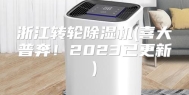浙江转轮除湿机(喜大普奔！2023已更新)