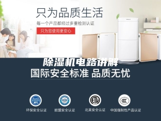 企业新闻除湿机电路讲解
