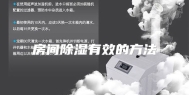 房间除湿有效的方法