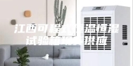 江西可程式恒温恒湿试验箱现货供应