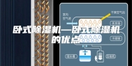 卧式除湿机—卧式除湿机的优点