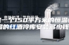 建一个150平方米的恒温恒湿的红酒冷库安装多少钱？