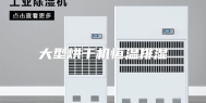 大型烘干机恒温排湿