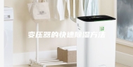 变压器的快速除湿方法