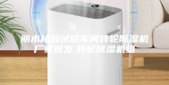 丽水核酸试纸车间转轮除湿机厂家批发,转轮除湿机组