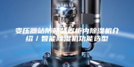 变压器站防朝装置柜内除湿机介绍／智能除湿机功能选型