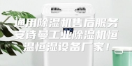 通用除湿机售后服务安诗曼工业除湿机恒温恒湿设备厂家！