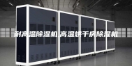 耐高温除湿机,高温烘干房除湿机