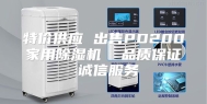 特价供应 出售PD200家用除湿机  品质保证 诚信服务