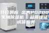 特价供应 出售PD200家用除湿机  品质保证 诚信服务