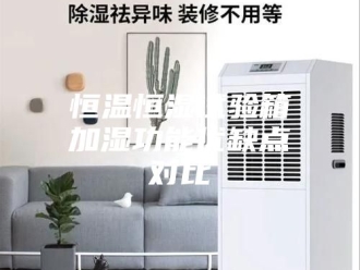 常见问题恒温恒湿试验箱加湿功能优缺点对比