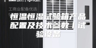 恒温恒湿试验箱产品配置及技术参数丨试验设备