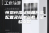 恒温恒湿试验箱产品配置及技术参数丨试验设备