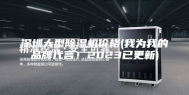 深圳大型除湿机价格(我为我的品牌代言！2023已更新)