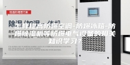 怎样提高防爆空调-防爆冰箱-防爆除湿机等防爆电气设备的相关知识学习？