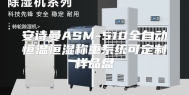 安诗曼ASM-510全自动恒温恒湿称重系统可定制样品盘
