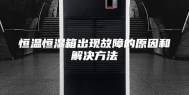 恒温恒湿箱出现故障的原因和解决方法