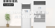 工业除湿机：仓库防潮除湿最有效的方法