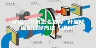 升温除湿机怎么选择 升温除湿机选择方法【详解】