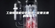 工业除湿机安装接线一定要注意的事项