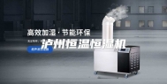 泸州恒温恒湿机
