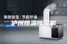 泸州恒温恒湿机