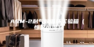 ASM-2耐气候循环实验箱（恒温恒湿）