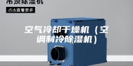 空气冷却干燥机（空调制冷除湿机）