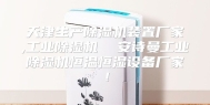 天津生产除湿机装置厂家,工业除湿机  安诗曼工业除湿机恒温恒湿设备厂家！