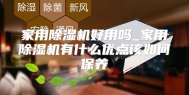 家用除湿机好用吗_家用除湿机有什么优点该如何保养