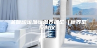 全自动恒温恒湿养护室（标养室控制仪）