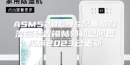 ASM520C-1S配电柜除湿器装置锡林郭勒盟阿巴嘎旗2023已更新