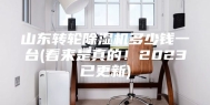 山东转轮除湿机多少钱一台(看来是真的！2023已更新)