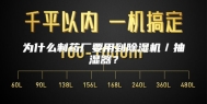 为什么制药厂要用到除湿机／抽湿器？