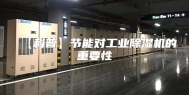 【科普】节能对工业除湿机的重要性