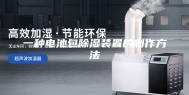 一种电池包除湿装置的制作方法