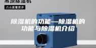 除湿机的功能—除湿机的功能与除湿机介绍