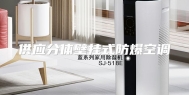 供应分体壁挂式防爆空调