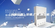 【环保空调】价格,厂家,除湿机