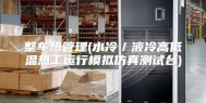 整车热管理(水冷／液冷高低温热工运行模拟仿真测试台)