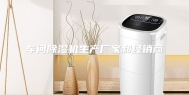 车间除湿机生产厂家和经销商