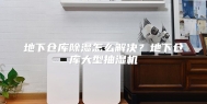 地下仓库除湿怎么解决？地下仓库大型抽湿机
