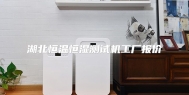 湖北恒温恒湿测试机工厂报价