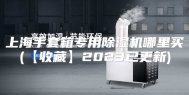 上海手套箱专用除湿机哪里买(【收藏】2023已更新)
