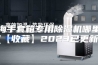 上海手套箱专用除湿机哪里买(【收藏】2023已更新)