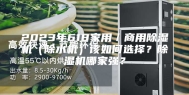 2023年618家用／商用除湿机（除水机）该如何选择？除湿机哪家强？