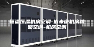 恒温恒湿机房空调-依米康机房精密空调-机房空调