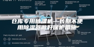 仓库专用除湿机—长期不使用除湿器做好保护措施